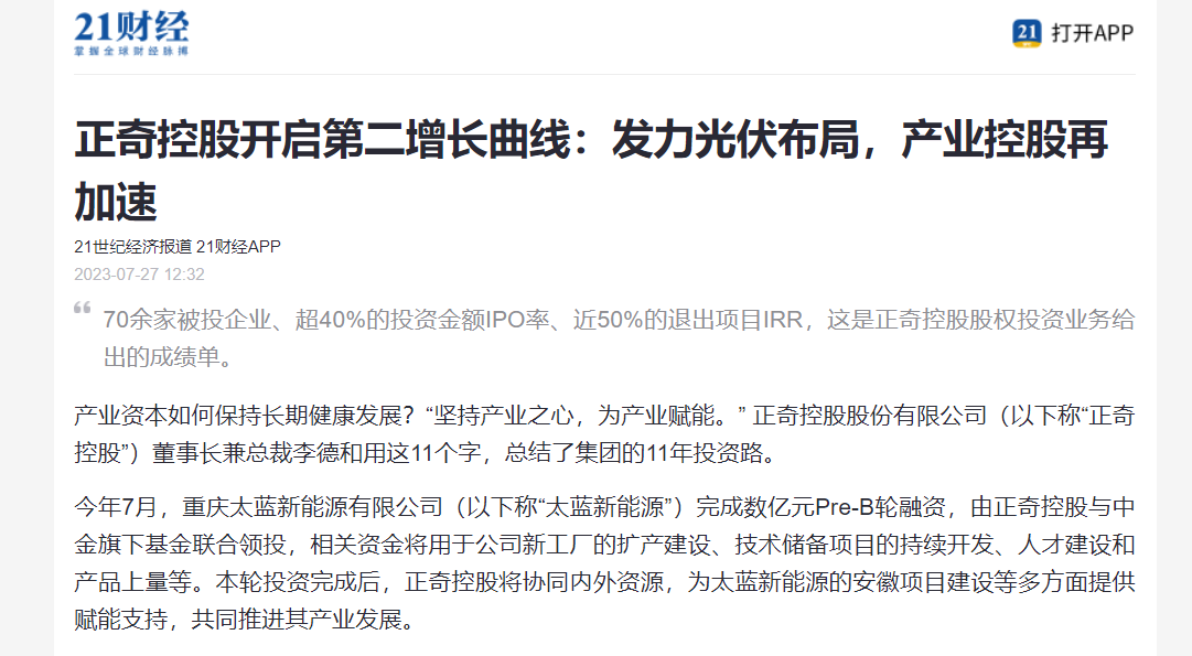 21世纪经济报道、21财经《利盈娱乐控股开启第二增长曲线：发力光伏布局，产业控股再加速》
